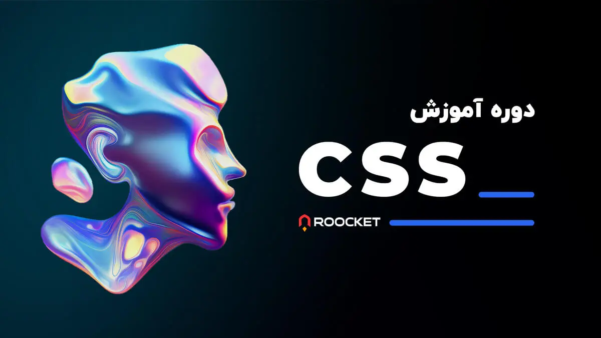 دوره CSS پیشرفته